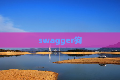 swagger狗 swagger狗